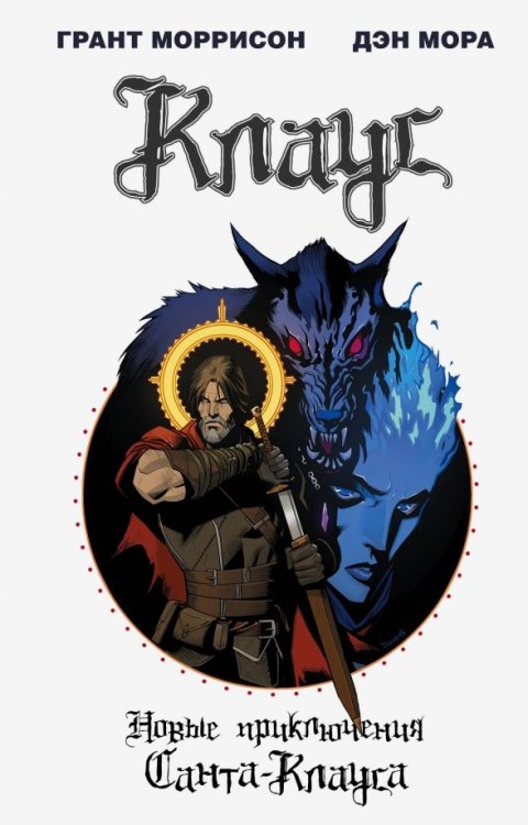 Комиксы. Современная классика Клаус. Новые приключения Санта-Клауса