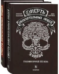 Смерть замечательных людей. Сделано в СССР (количество томов: 2)