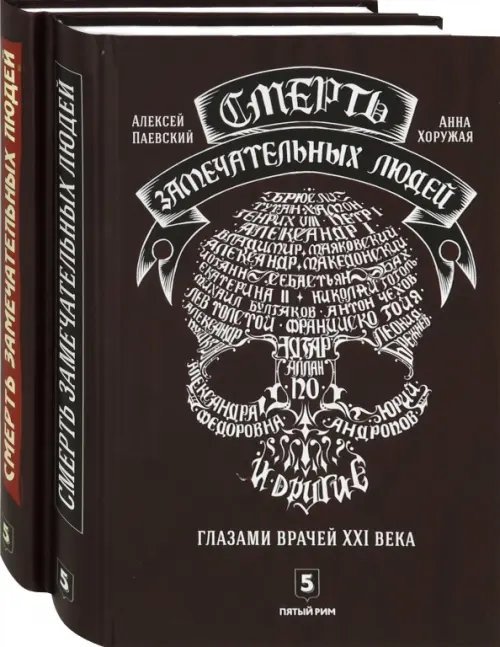 Смерть замечательных людей. Сделано в СССР (количество томов: 2) Смерть замечательных людей. Сделано в СССР (количество томов: 2)