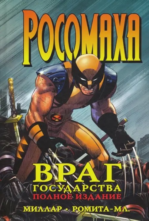Росомаха Росомаха. Враг государства. Полное издание