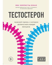 Тестостерон. Мужской гормон, о котором должна знать каждая женщина