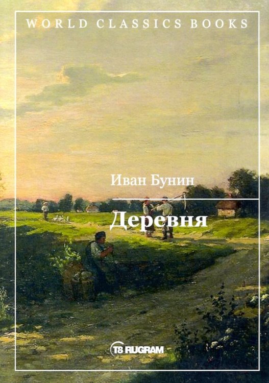 World Classics Books Деревня