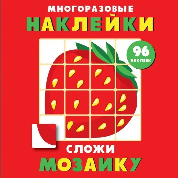 Сложи мозаику.Вып.1