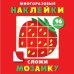 Сложи мозаику.Вып.1