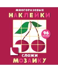Многоразовые наклейки. Сложи мозаику. Выпуск 2