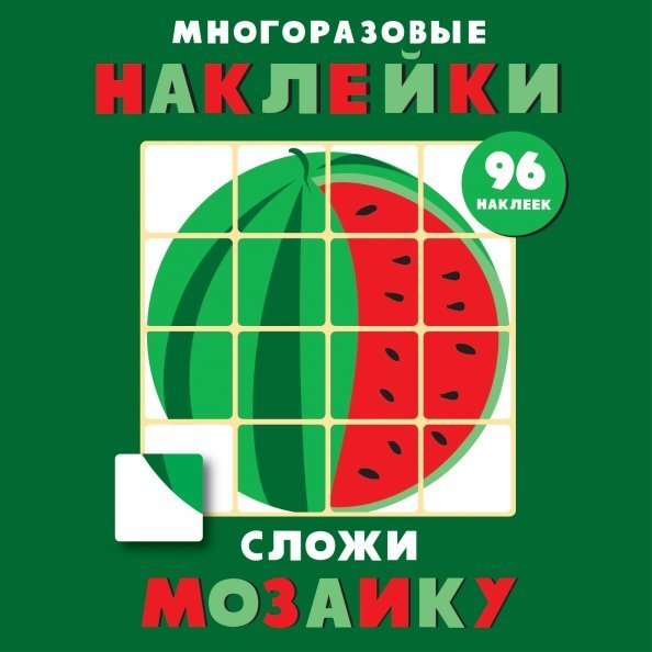 Многоразовые наклейки. Сложи мозаику Сложи мозаику.Вып.3