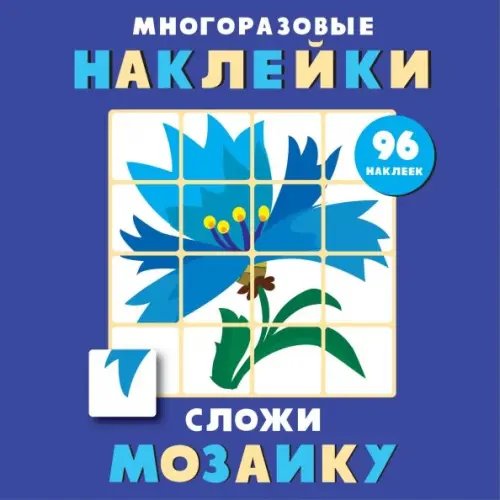 Многоразовые наклейки. Сложи мозаику Сложи мозаику.Вып.4