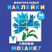 Сложи мозаику.Вып.4