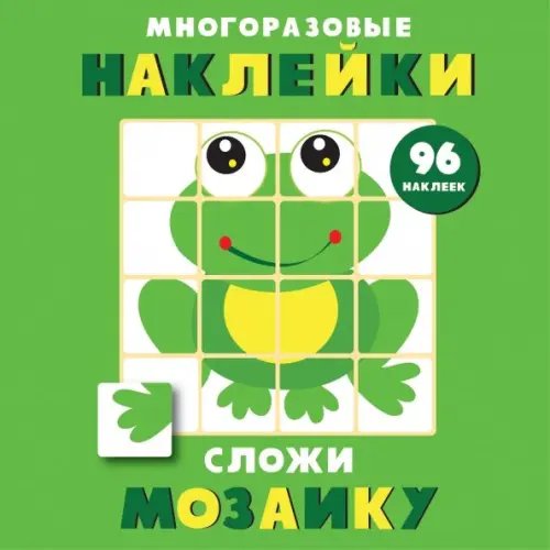 Многоразовые наклейки. Сложи мозаику Сложи мозаику.Вып.7