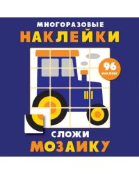 Многоразовые наклейки. Сложи мозаику. Выпуск 8