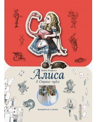 Алиса в Стране чудес