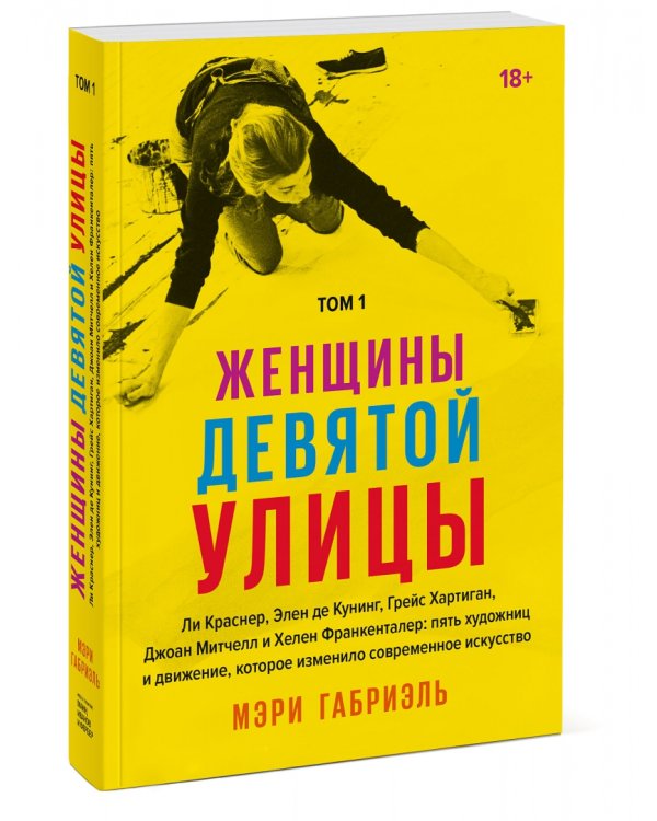 Женщины Девятой улицы. Ли Краснер, Элен де Кунинг, Грейс Хартиган, Джоан Митчелл и др. Том 1