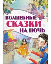 Волшебные сказки на ночь