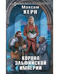Корона эльфийской империи