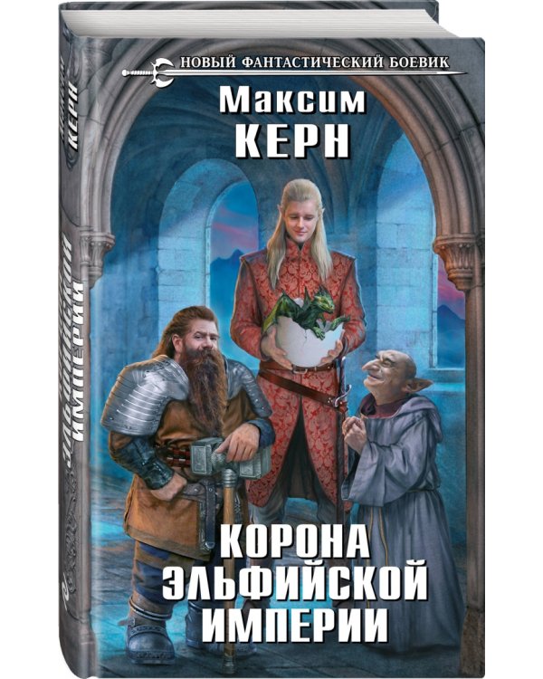 Корона эльфийской империи