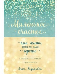 Маленькое счастье, или Как жить, чтобы всё было хорошо