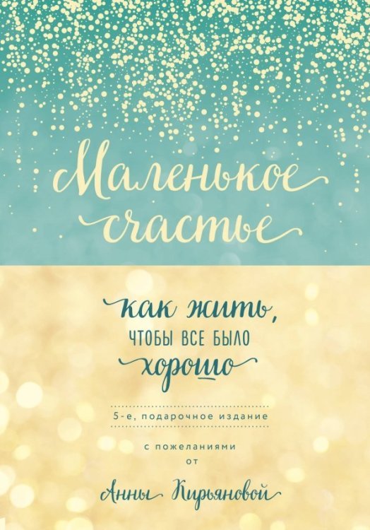 Вкус мяты. Душевные книги для добрых людей Маленькое счастье, или Как жить, чтобы всё было хорошо