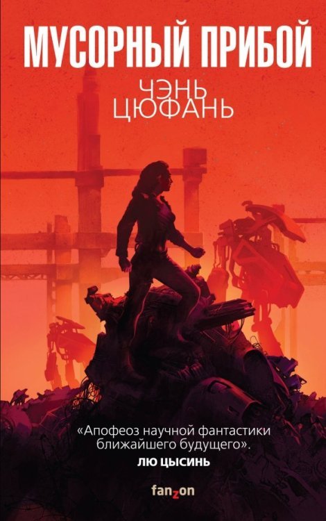 Fanzon. Наш выбор Мусорный прибой