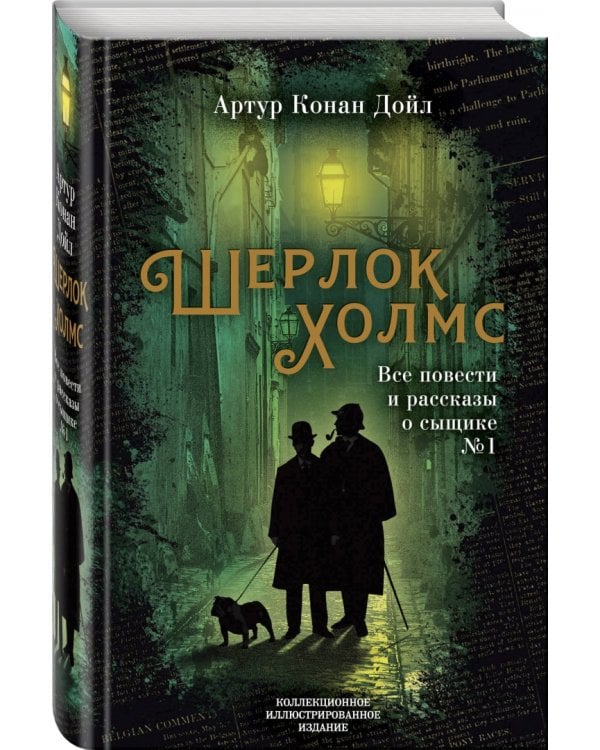 Шерлок Холмс. Все повести и рассказы о сыщике № 1