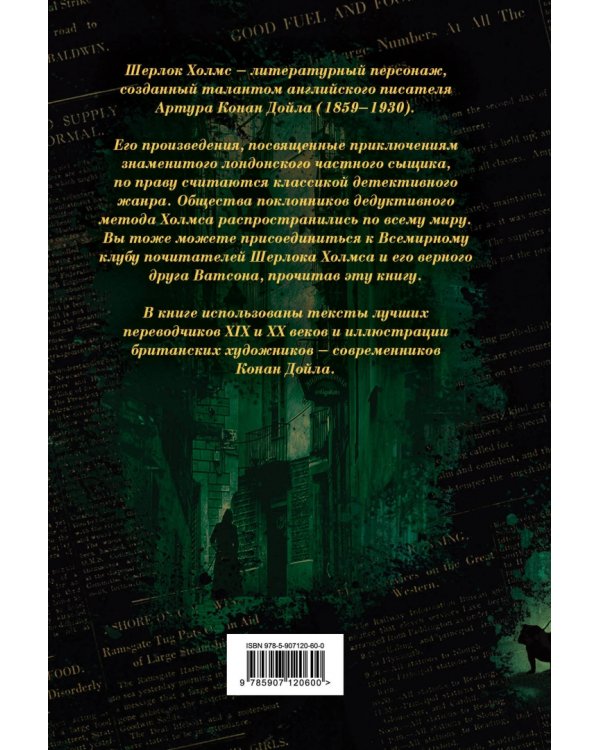 Шерлок Холмс. Все повести и рассказы о сыщике № 1
