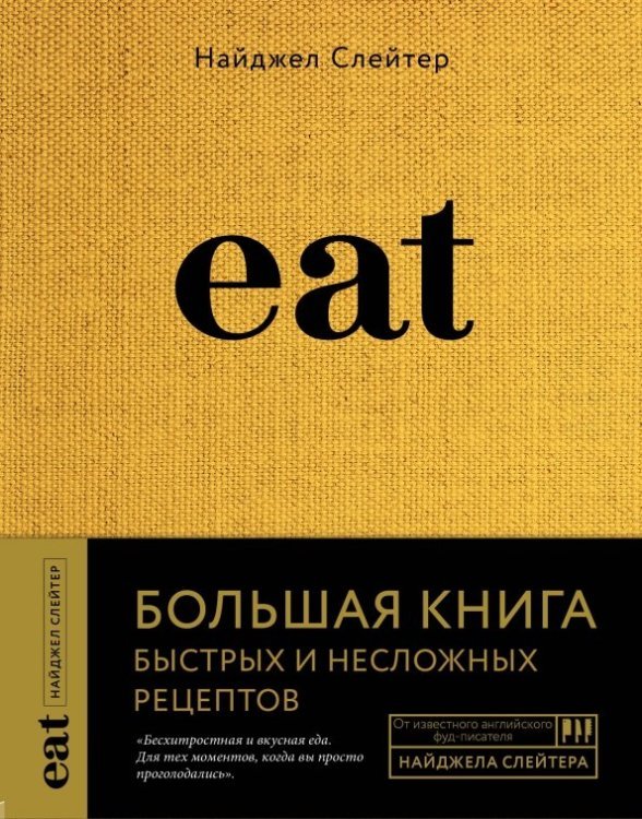 Кулинария. Вилки против ножей Eat. Большая книга быстрых и несложных рецептов