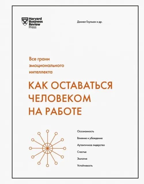 Harvard Business Review Guides Как оставаться человеком на работе. Все грани эмоционального интеллекта