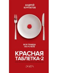 Красная таблетка-2. Вся правда об успехе