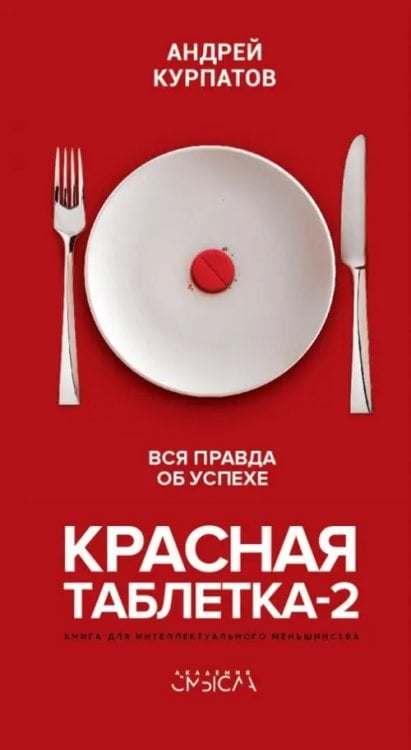 Академия смысла Красная таблетка-2. Вся правда об успехе