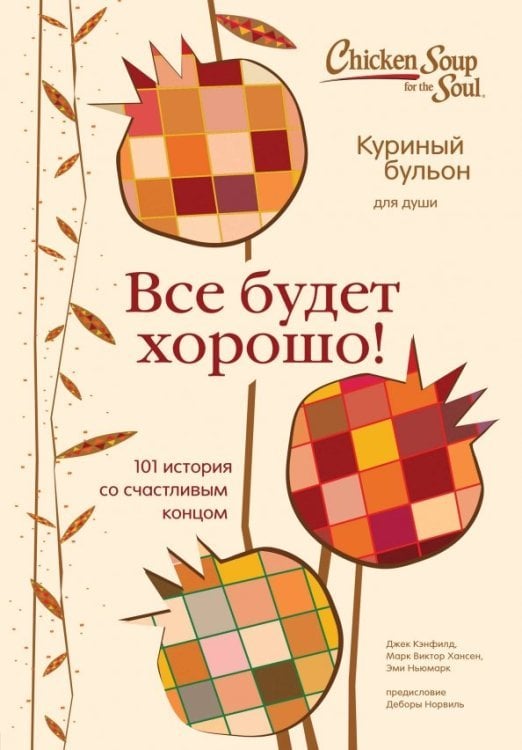 Куриный бульон для души (переплет) Куриный бульон для души. Все будет хорошо! 101 история со счастливым концом