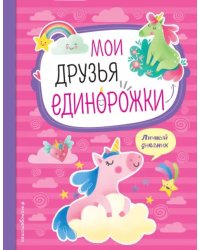 Мои друзья единорожки. Личный дневник