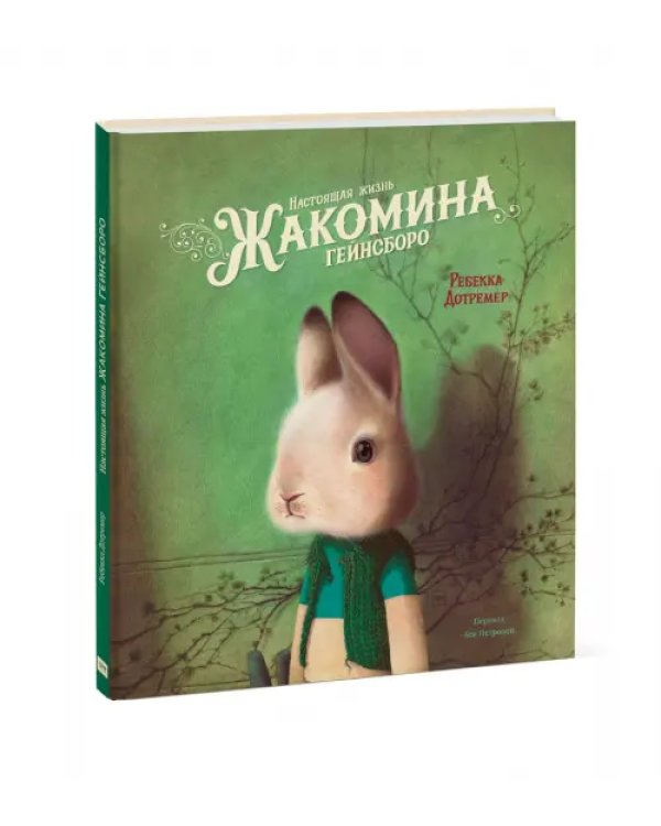 Настоящая жизнь Жакомина Гейнсборо