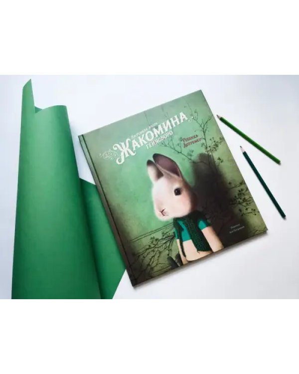 Настоящая жизнь Жакомина Гейнсборо