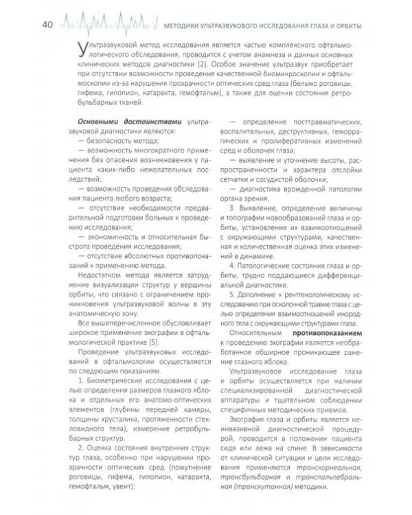 Дополнительное изображение книги «Ультразвуковые исследования в офтальмологии. Руководство для врачей»