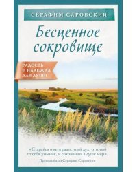 Бесценное сокровище