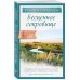 Бесценное сокровище