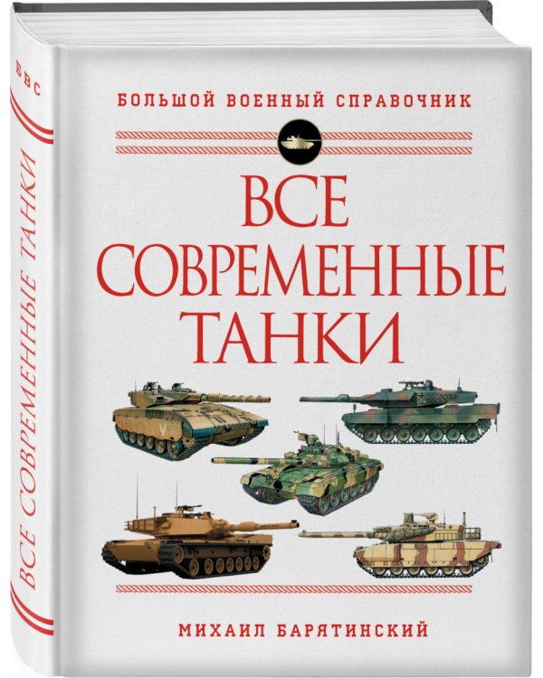Все современные танки