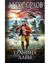 Граница лавы