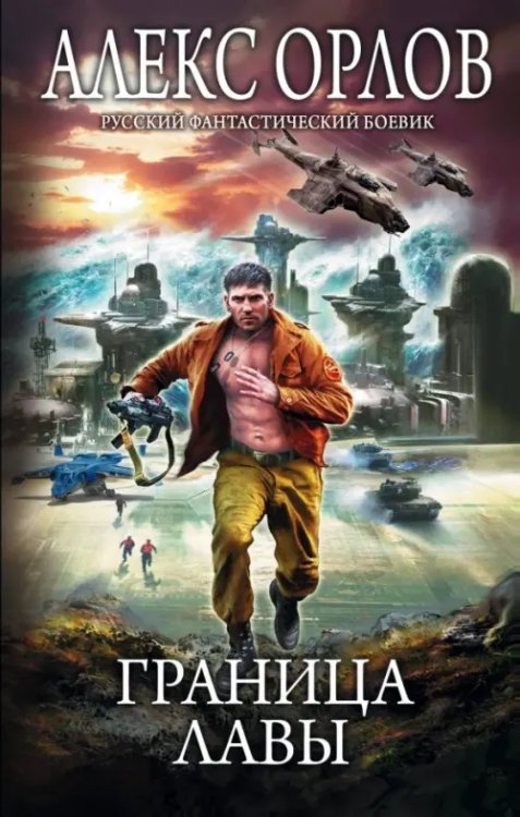 Русский фантастический боевик Граница лавы