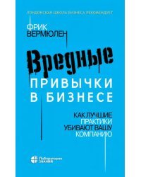 Вредные привычки в бизнесе. Как лучшие практики убивают вашу компанию