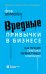 Вредные привычки в бизнесе. Как лучшие практики убивают вашу компанию