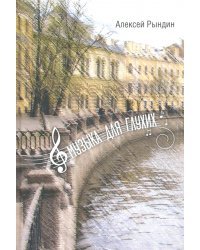 Музыка для глухих. Рассказы