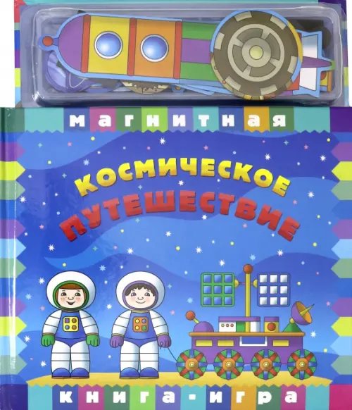 Магнитные книжки Космическое путешествие