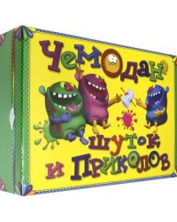 Чемодан шуток и приколов