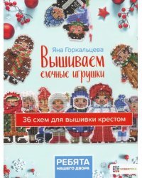 Вышиваем елочные игрушки. Ребята нашего двора