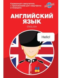 Английский язык. Карманный самоучитель