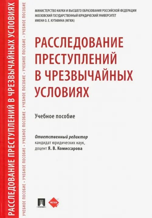 Расследование преступлений в чрезвычайных условиях. Учебное пособие Расследование преступлений в чрезвычайных условиях. Учебное пособие