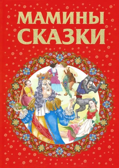 Любимые сказки Мамины сказки