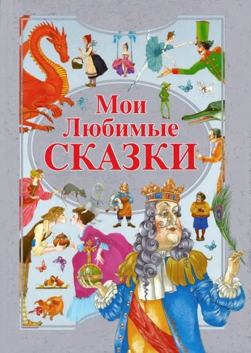 Любимые сказки Мои любимые сказки