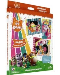 Набор для творчества. 44 Котенка. Веселый оркестр