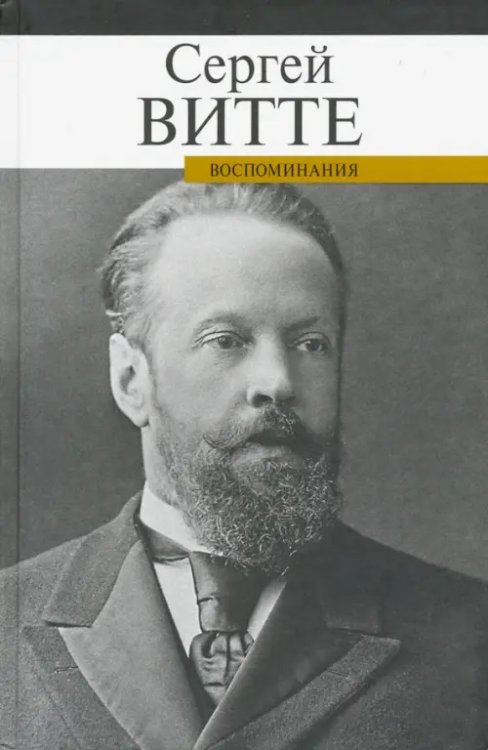 Военно-политические мемуары Воспоминания Витте